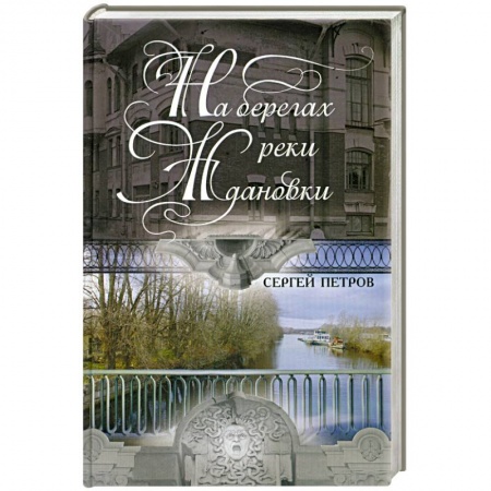 Книги, книга На берегах реки Ждановки