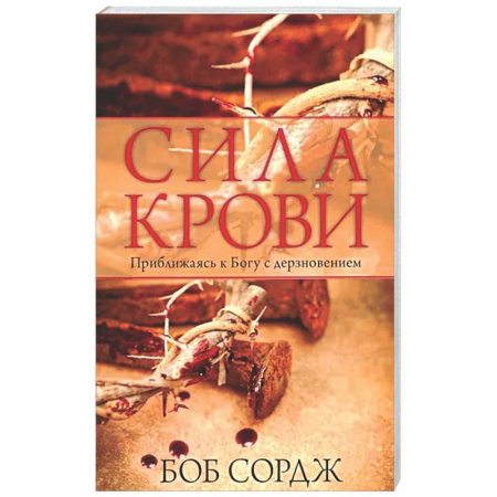 Христианство, книга Сила крови
