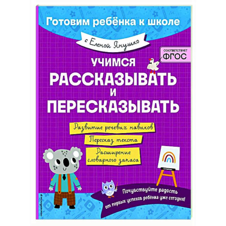 Дошкольникам, книга Учимся рассказывать и пересказывать