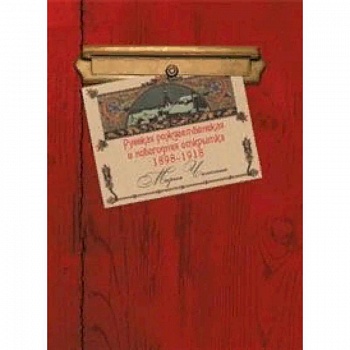 Русская рождественская и новогодняя открытка 1898-1918
