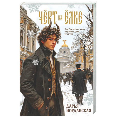 Фантастика, фэнтези, книга Чёрт на ёлке и другие истории