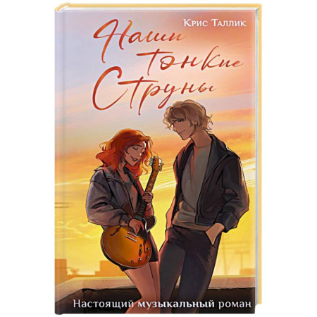 Любовный роман, книга Наши тонкие струны