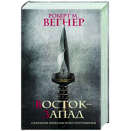 Фантастика, фэнтези, книга Сказания Меекханского Пограничья. Восток-Запад