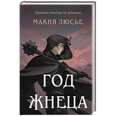 Фантастика, фэнтези, книга Год жнеца