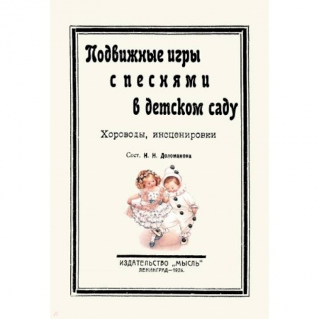 Учителям, педагогам, воспитателям, книга Подвижные игры с песнями в детском саду. Хороводы