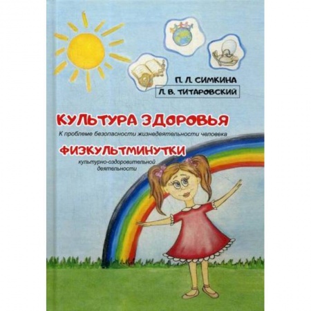 Книги для родителей, книга Культура здоровья. Физкультминутки