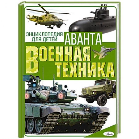 Военное дело. Оружие. Спецслужбы, книга Военная техника
