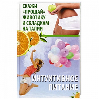 Интуитивное питание. Скажи прощай животику и складкам на талии