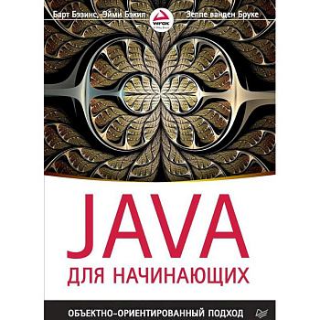 Java для начинающих. Объектно-ориентированный подход
