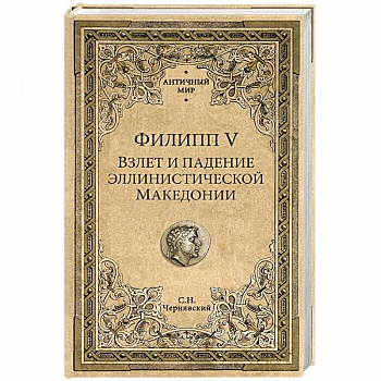 Филипп V. Взлет и падение эллинистической Македонии