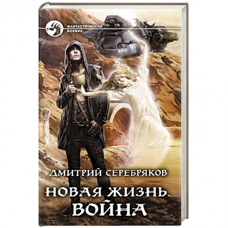 Фантастика, фэнтези, книга Новая жизнь. Война