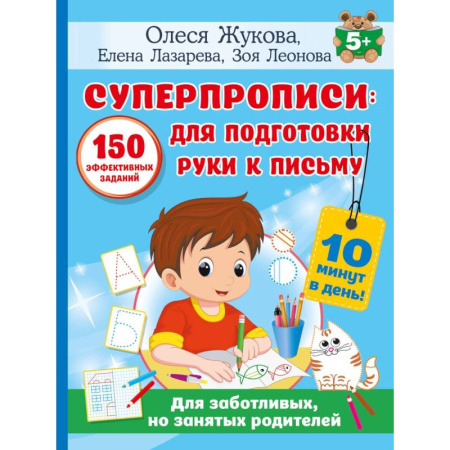 Книги для дошкольников (4-6 лет), книга СУПЕРПРОПИСИ: 150 эффективных заданий для подготовки руки к письму