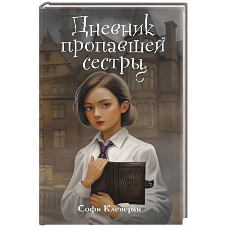 Проза для детей, книга Дневник пропавшей сестры (#1) (Новое оформление)