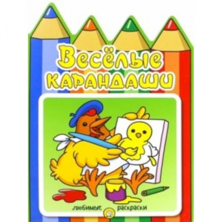 Книги, книга Веселые карандаши. Курочка