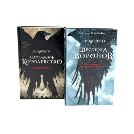 Фантастика, фэнтези, книга Шестерка воронов Продажное королевство (комплект из 2-х книг)