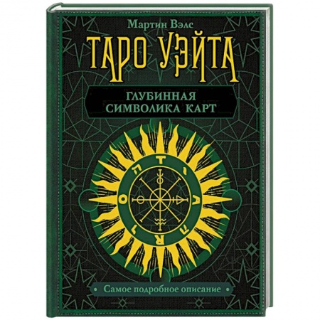 Гадания, толкования снов, книга Таро Уэйта. Глубинная символика карт. Самое подробное описание