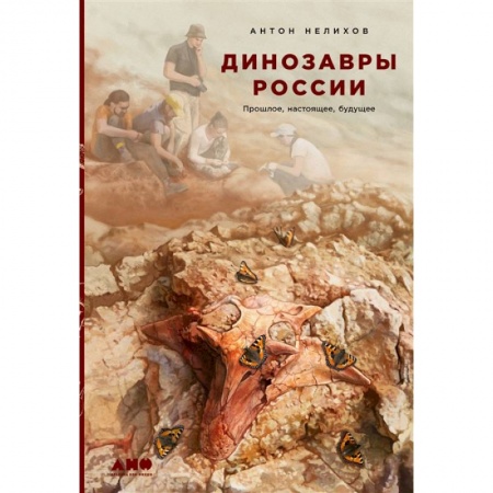 Всемирная история, книга Динозавры России: Прошлое, настоящее, будущее