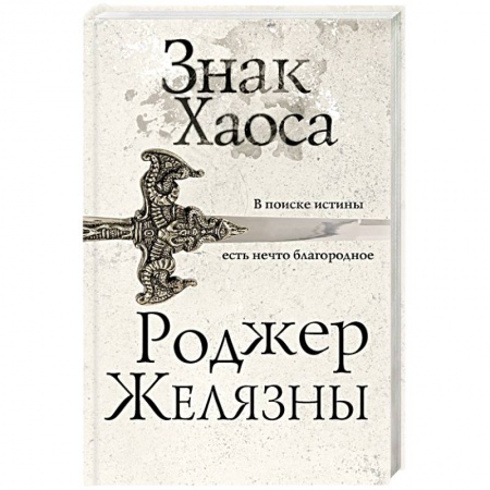 Фантастика, фэнтези, книга Знак Хаоса