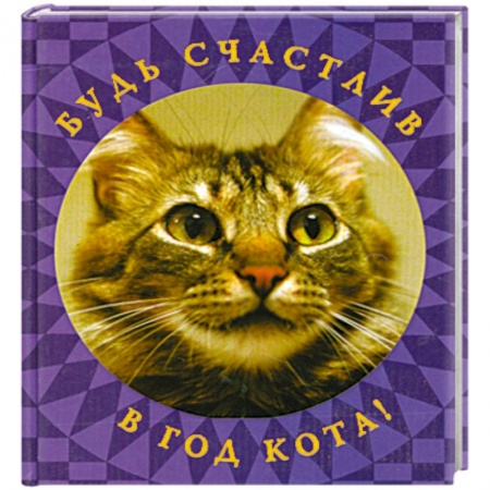 Книги, книга Будь счастлив в год Кота!