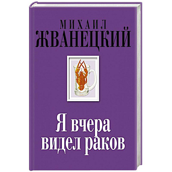 Я вчера видел раков