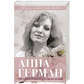 Анна Герман. Сто воспоминаний о великой певице