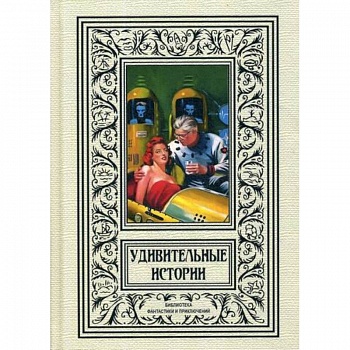 Удивительные истории