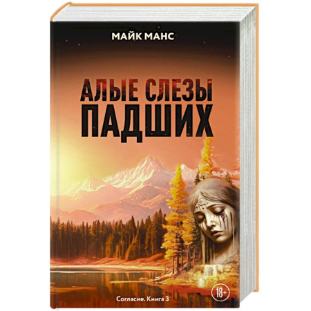 Фантастика, фэнтези, книга Алые слезы падших