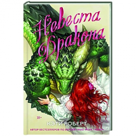 Фантастика, фэнтези, книга Невеста дракона