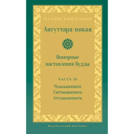 Буддизм, книга Ангуттара-никая. Номерные наставления Будды. Том 3