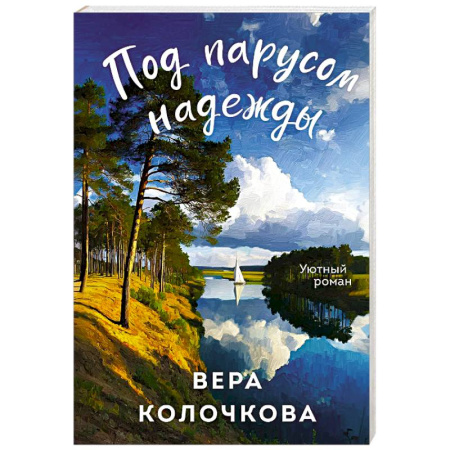 Любовный роман, книга Под парусом надежды