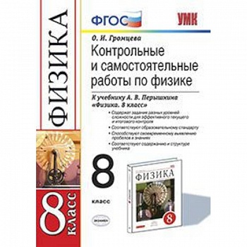 Физика. 8 класс. Контрольные и самостоятельные работы к учебнику А.В. Перышкина. ФГОС