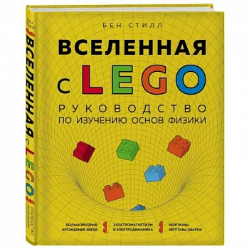 Вселенная с LEGO. Руководство по изучению основ физики.