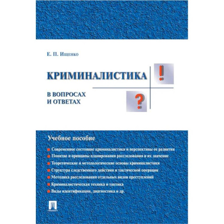Публицистика, книга Криминалистика в вопросах и ответах. Учеб.пособ