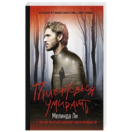 Детективы, триллеры, книга Приготовься умирать