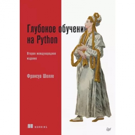 Системы проектирования, книга Глубокое обучение на Python