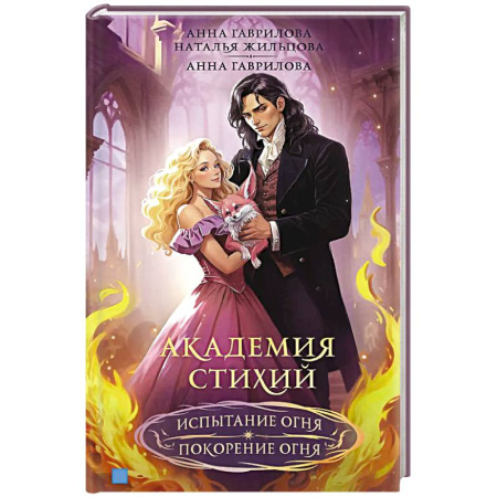 Фантастика, фэнтези, книга Академия стихий. Испытание огня. Покорение огня