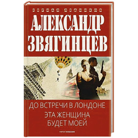 Детективы, триллеры, книга До встречи в Лондоне. Эта женщина будет моей