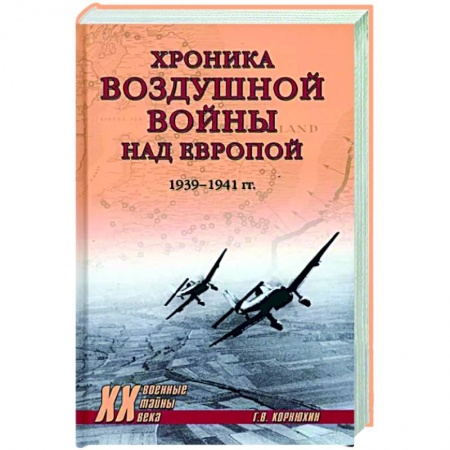 История войн, книга Хроника воздушной войны над Европой. 1939-1941 гг.