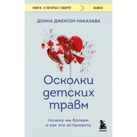 Психологическая практика, книга Осколки детских травм. Почему мы болеем и как это остановить