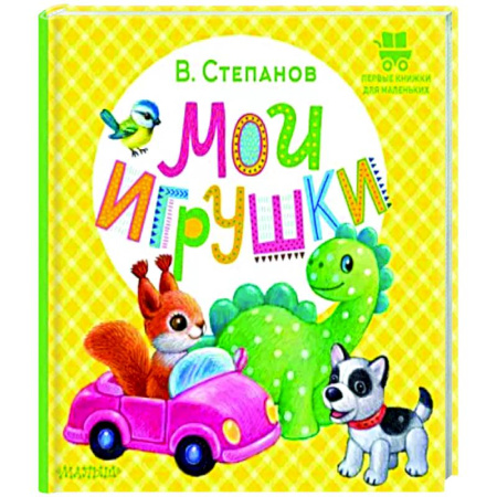 Книги для самых маленьких (0-3 года), книга Мои игрушки