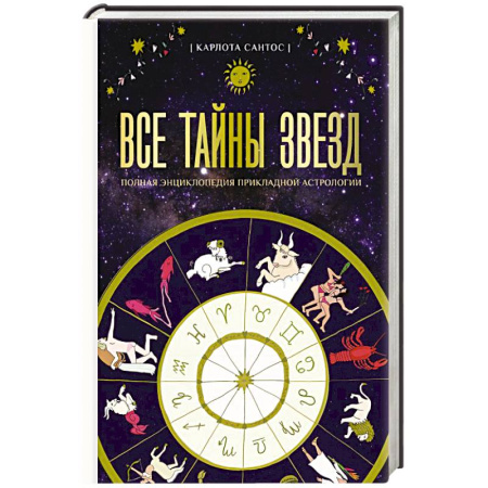 Астрология, книга Все тайны звезд. Полная энциклопедия прикладной астрологии