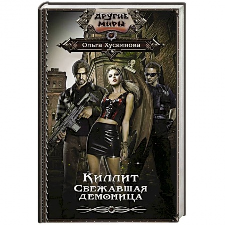 Фантастика, фэнтези, книга Киллит. Сбежавшая демоница