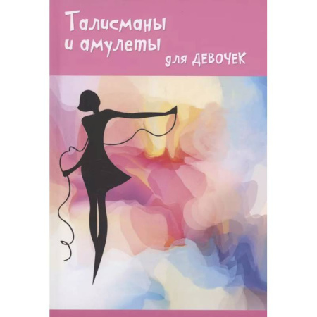 Магия и колдовство, книга Талисманы и амулеты для девочек