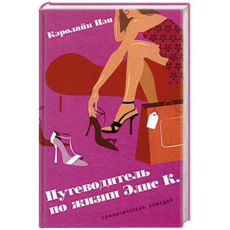 Любовный роман, книга Путеводитель по жизни Элис К.
