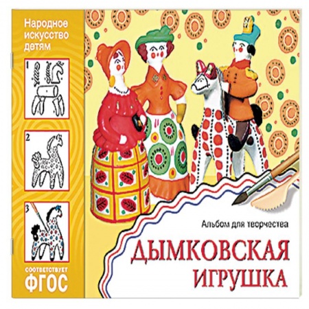 Книги, книга Дымковская игрушка. Альбом для творчества. ФГОС