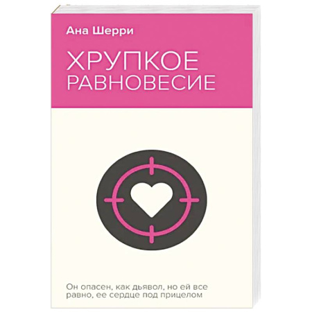 Классика, современная литература, книга Хрупкое равновесие. Книга 1