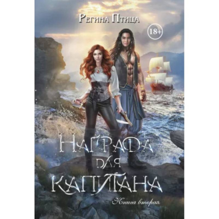 Фантастика, фэнтези, книга Награда для капитана. Книга вторая