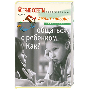 Общаться с ребенком .Как?