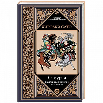 Самураи. Подлинные истории и легенды