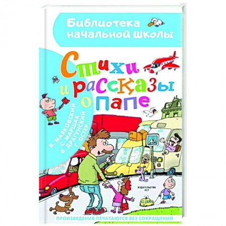 Проза для детей, книга Стихи и рассказы о папе